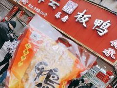 门面-章云板鸭(总店)