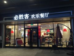 门面-必胜客(桐乡吾悦广场店)