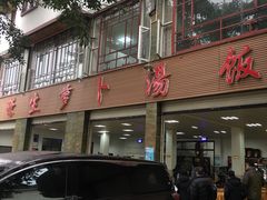 门面-荣生萝卜汤饭店