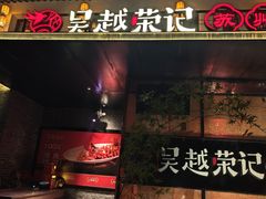 -吴越荣记苏州菜·松鼠桂鱼100%活鱼现做(斜塘老街店)