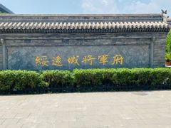 -内蒙古将军衙署博物院