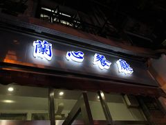 门面-蘭心餐厅(进贤路店)