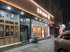 -乔街深夜食堂·小龙虾·高压锅生蚝(杭州总店)