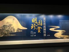 -嘉定博物馆