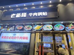 -老新隆牛肉锅贴(新街口店)