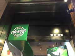 -innewgogo纽麦轻食(滨北店)