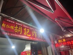 -胡仁根胡记炸炸炸