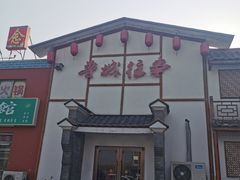 -鲁城往事(游客中心店)