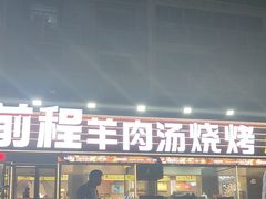 -河南前程·羊肉汤·烧烤(总店)