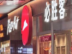 -必胜客(武进万达店)