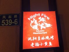 -夜火烤摊·东北烧烤酒场·老杨小黄鱼