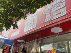 -张二面馆(山门口店)