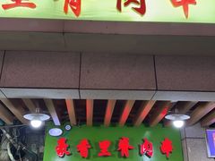 门面-豪香里脊肉串(大中路店)