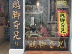 门面-鸡脚旮旯平江路店
