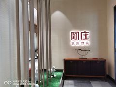 -阿庄新豫菜(航海东路店)