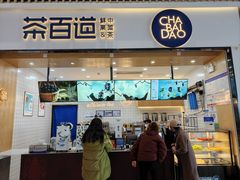 -茶百道(窦庄服务南区店)