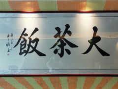 -长安·大茶饭