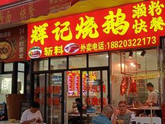 -南沙辉记烧鸡·荔枝木炭火吊烧(旧镇店)