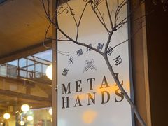 -METAL HANDS(五道营店)