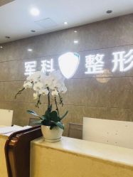 -重庆军科整形美容医院