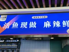 -大河宴·椒麻鱼火锅(北京路中和美食街店)