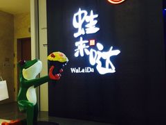 -蛙来哒(京基KKone店)