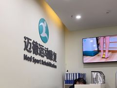-迈德运动康复中心