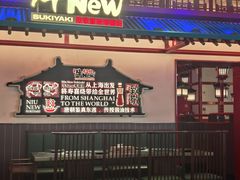-牛New寿喜烧(中山公园龙之梦店)