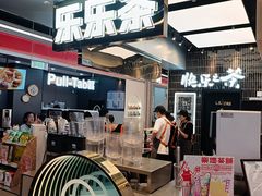 -LELECHA乐乐茶(王府井喜悦店)