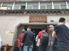 -泰顺江南春面馆