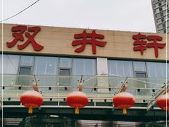 门面-双井轩(双井店)