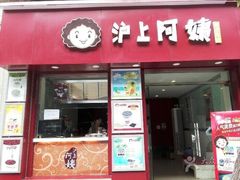 门面-沪上阿姨鲜果茶(华新大街店)