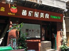 门面-番茄屋葡式美食(总店)