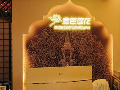 -金色莲花泰式按摩SPA(石牌店)