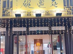 门面-兰边碗(鼓楼店)
