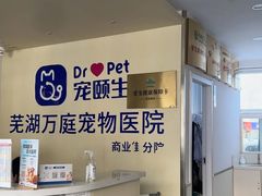 -宠颐生宠物医院·犬猫全科·皮肤科(商业街店)