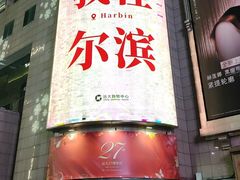 -远大购物中心(南岗店)