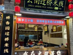 -桥香园过桥米线(复兴路店)
