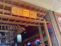-韩宫宴烤肉·料理(苏州中心店)