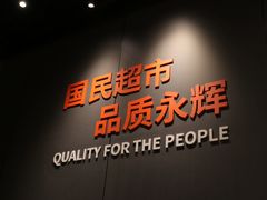 -永辉超市(鲁谷店)