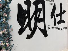 -明仕田园
