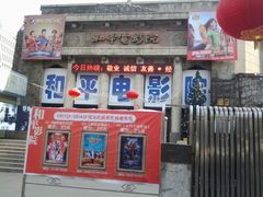 android_upload_pic-和平电影院