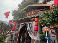 -大张烙馍村(泉山店)