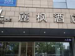 -麗枫酒店(苏州火车站店)