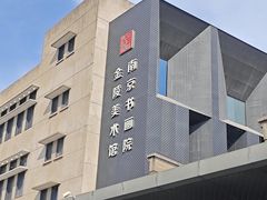 -南京书画院金陵美术馆