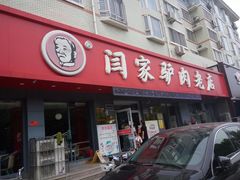 -闫家驴肉老店(华电一校店)