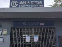-大瓦窑(地铁站)
