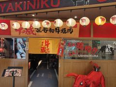 门面-牛藏·黑毛和牛烧肉(环市东店)