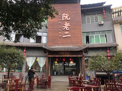 -阮老二·羊肉汤(黄甲店)