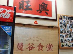 -曼谷食堂·泰国家庭料理(丹桂路店)